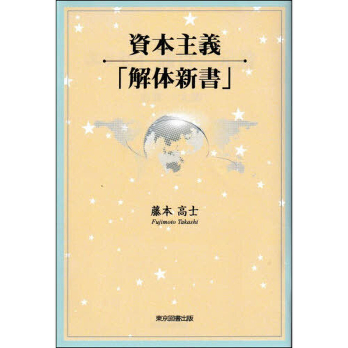資本主義「解体新書」