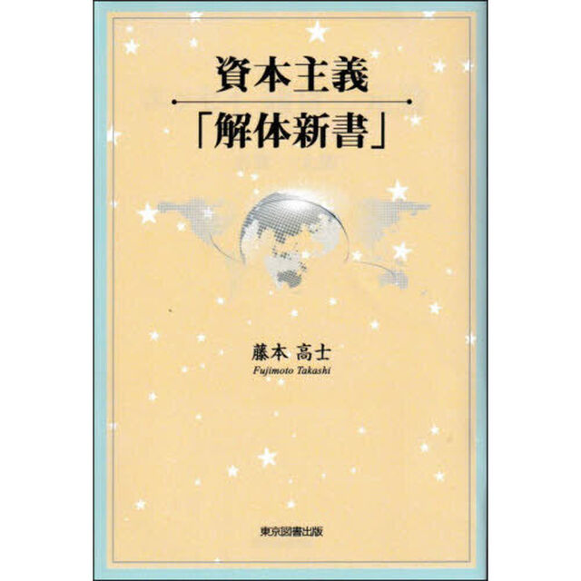 資本主義「解体新書」