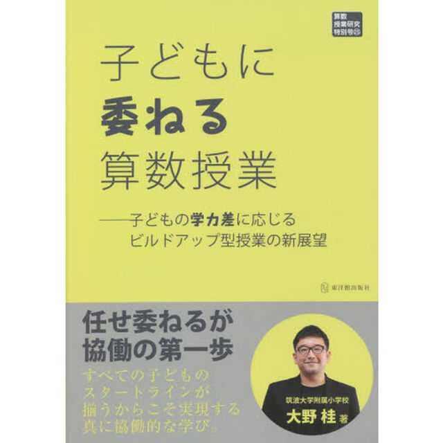 子どもに委ねる算数授業　子どもの学力差に応じるビルドアップ型授業の新展望