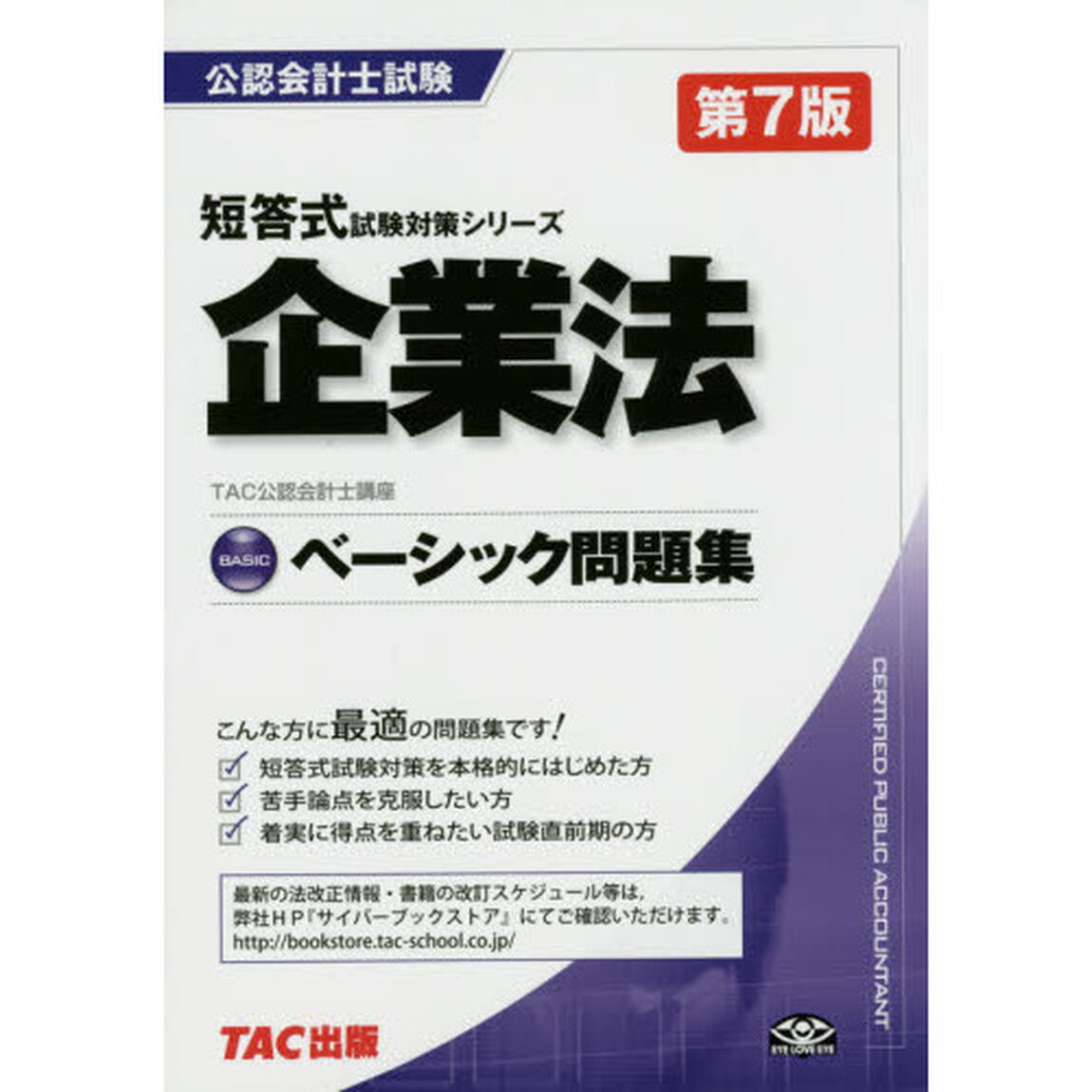 企業法ベーシック問題集「第７版」