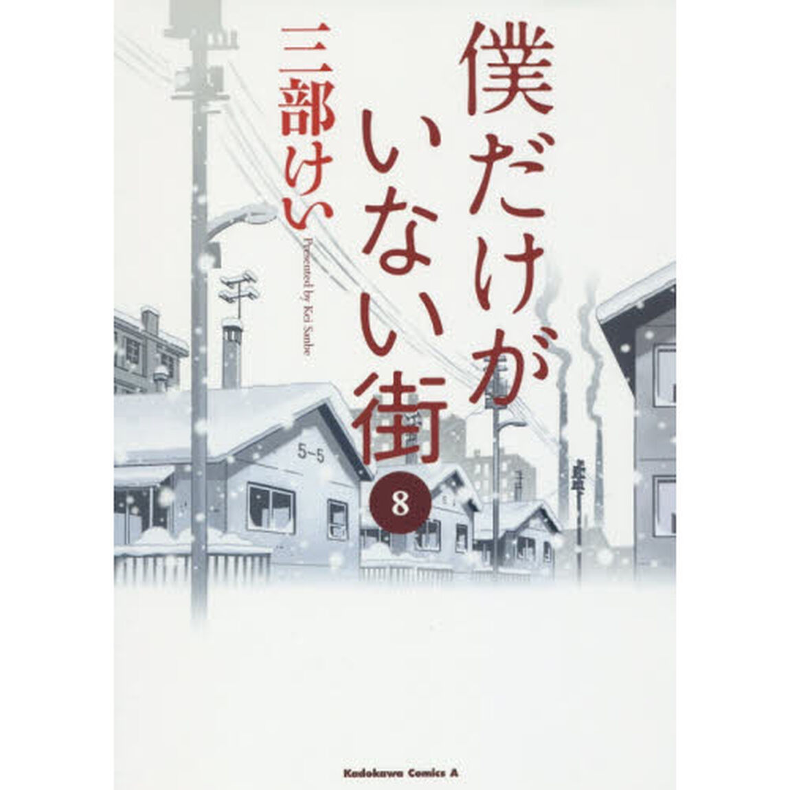 僕だけがいない街　８