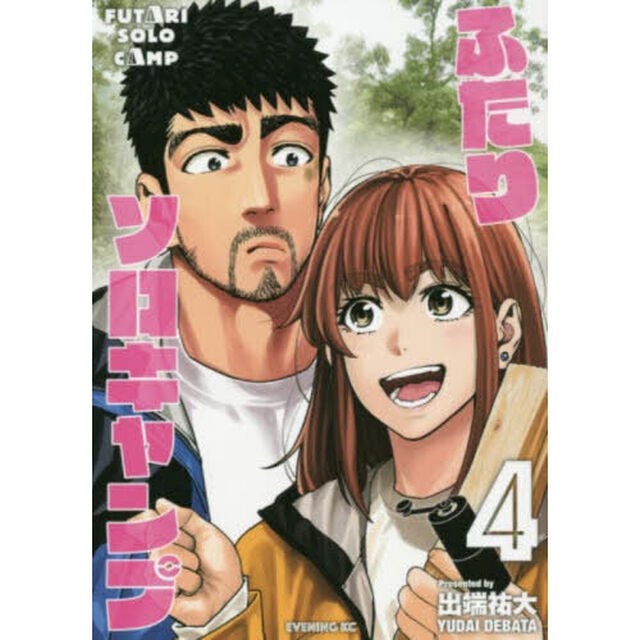 ふたりソロキャンプ 4