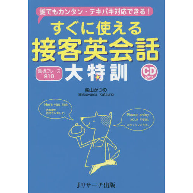 すぐに使える接客英会話 大特訓