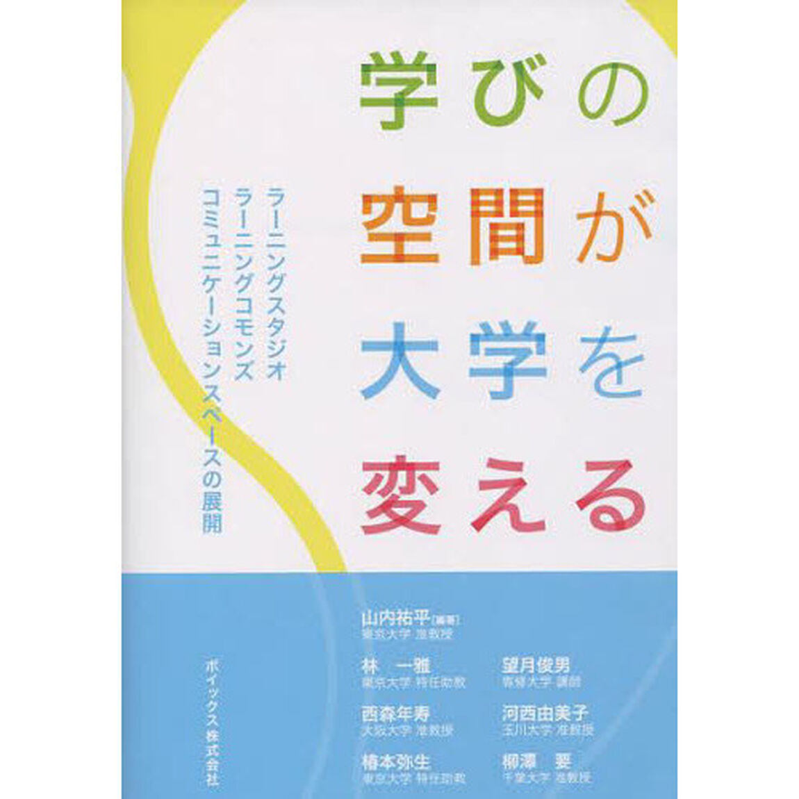 学びの空間が大学を変える　ラーニングスタジオ／ラーニングコモンズ／コミュニケーションスペースの展開