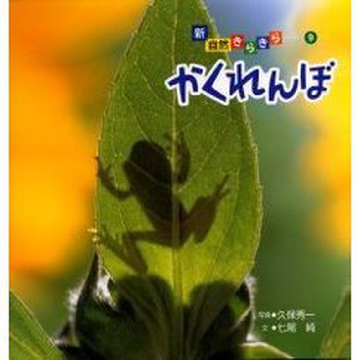 かくれんぼ