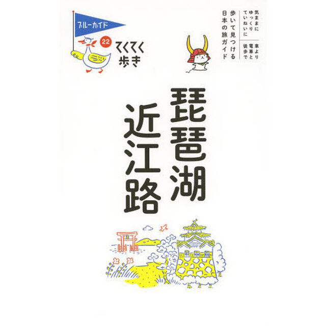 琵琶湖・近江路「第７版」