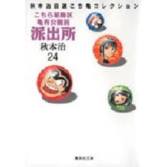 こちら葛飾区亀有公園前派出所　２４