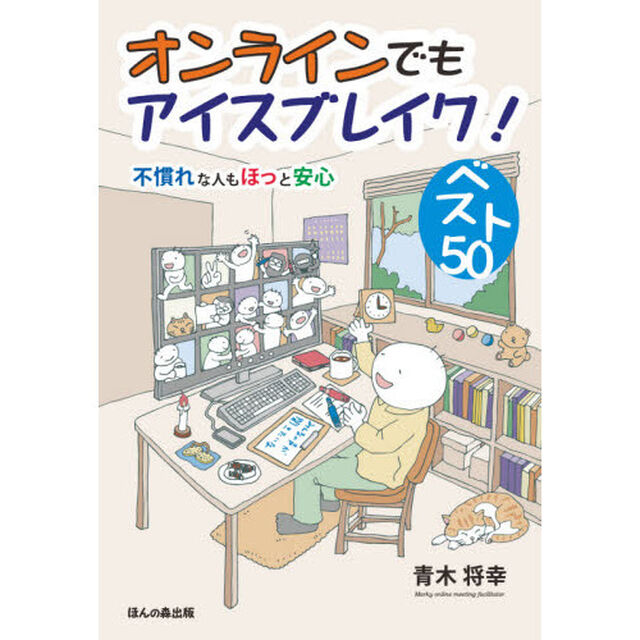 オンラインでもアイスブレイク！ベスト５０　不慣れな人もほっと安心