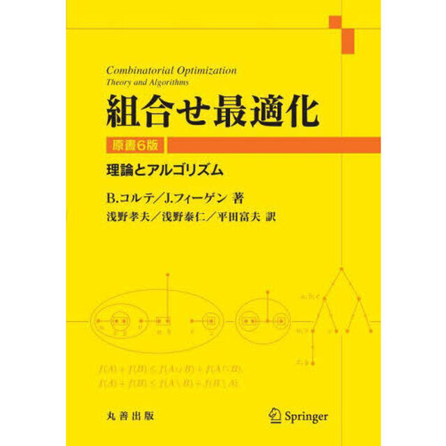 組合せ最適化　理論とアルゴリズム