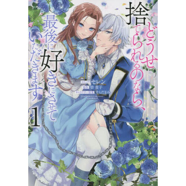 どうせ捨てられるのなら、最後に好きにさせていただきます 1