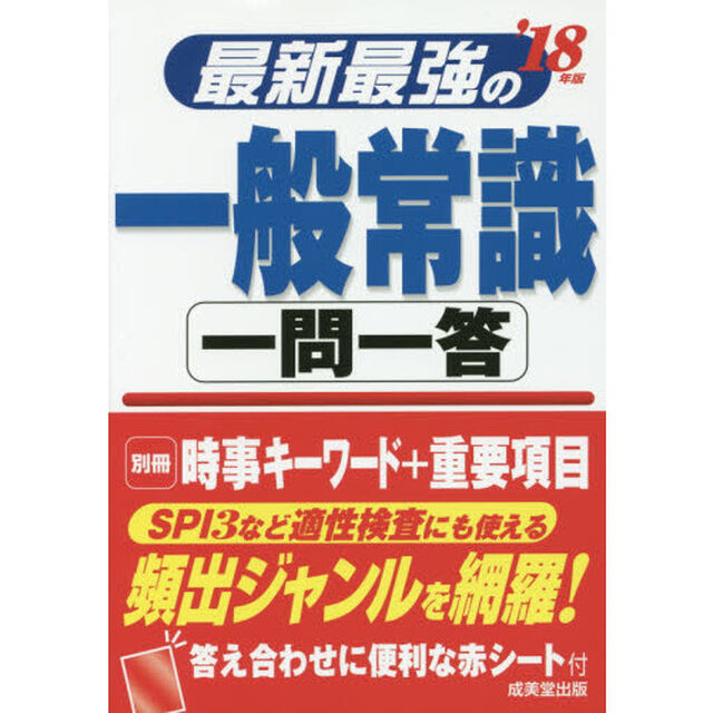 最新最強の一般常識一問一答　&rsquo;１８年版