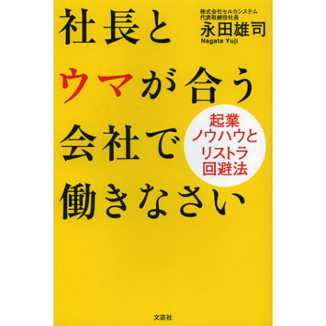 社長とウマが合う会社で働きなさい　起業ノウハウとリストラ回避法