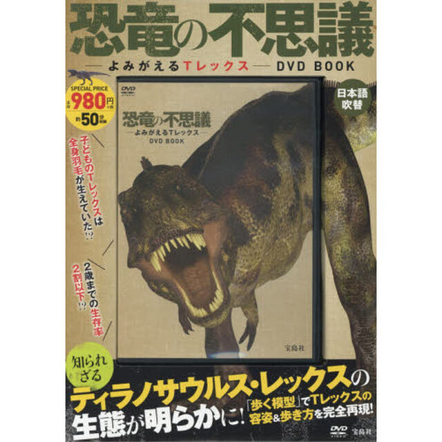 ＤＶＤ　ＢＯＯＫ　恐竜の不思議－よみがえ