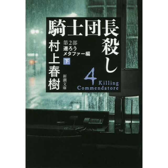 騎士団長殺し　第２部〔下〕「遷ろうメタファー編　下」