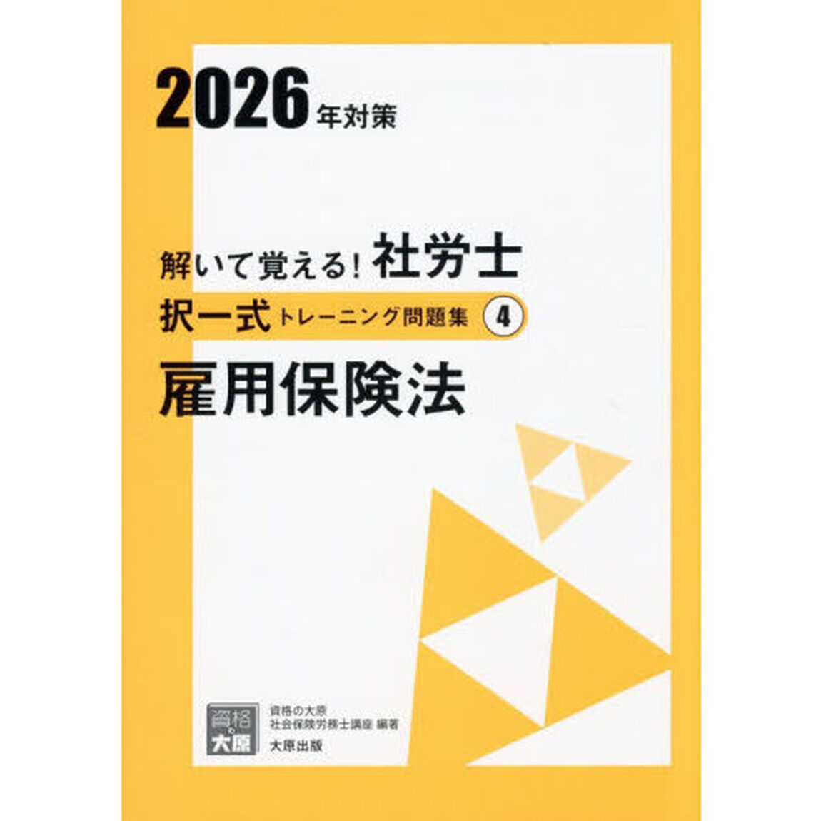 解いて覚える！社労士択一式トレーニング問題集　２０２６年対策４「雇用保険法」