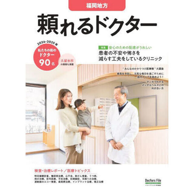 &rsquo;２４－２５　頼れるドクター　福岡地方