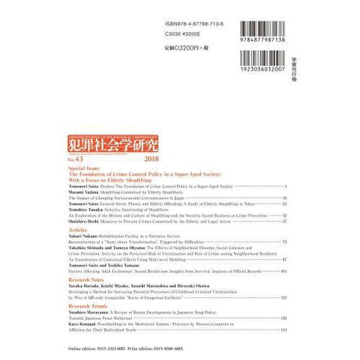 犯罪社会学研究　Ｎｏ．４３（２０１８）「課題研究「超高齢社会における犯罪対策の基軸－高齢者による万引きを中心に」」