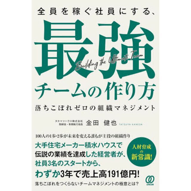 全員を稼ぐ社員にする、最強チームの作り方　落ちこぼれゼロの組織マネジメント