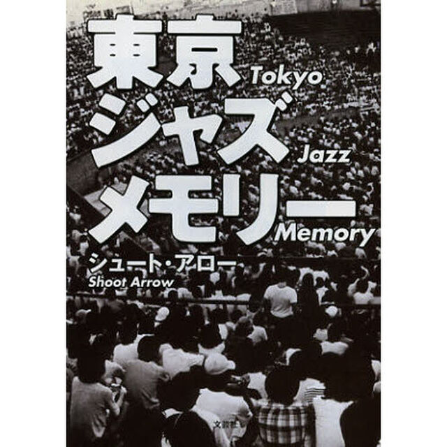 東京ジャズメモリー
