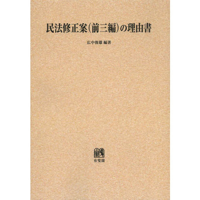 民法修正案〈前三編〉の理由書　オンデマンド版