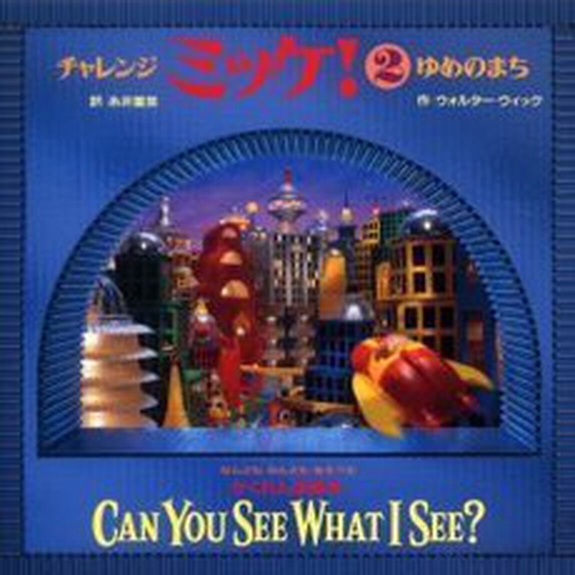 チャレンジミッケ！　２「ゆめのまち　なんどもなんどもあそべるかくれんぼ絵本」
