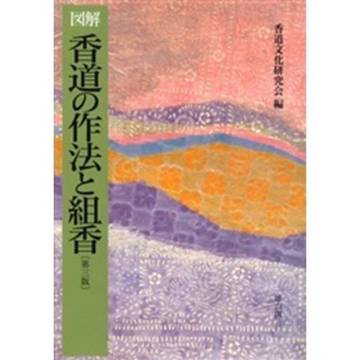 香道の作法と組香　図解「第３版」
