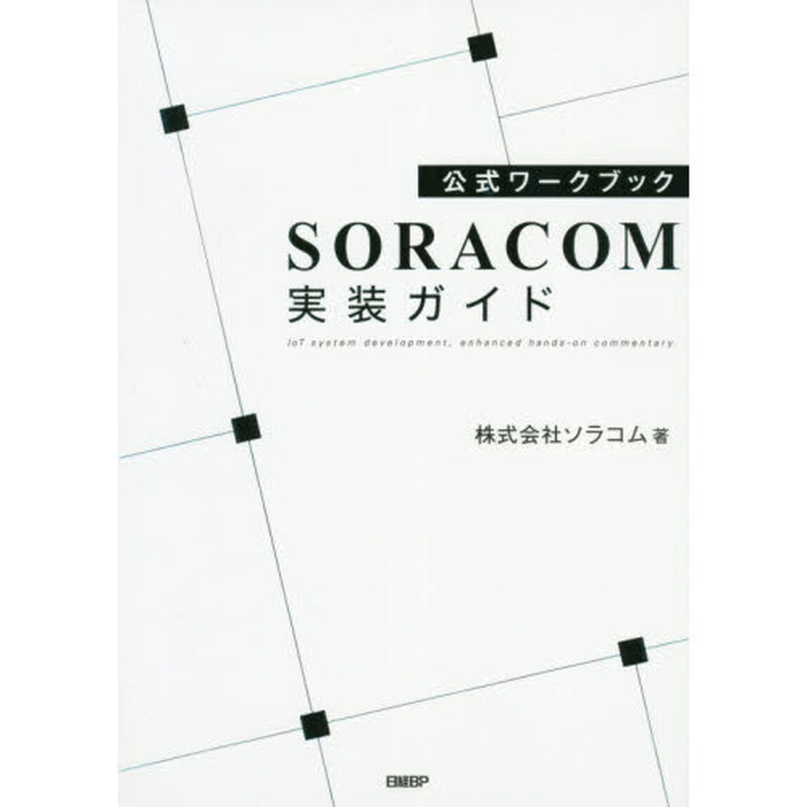 ＳＯＲＡＣＯＭ実装ガイド　公式ワークブック　ＩｏＴ　ｓｙｓｔｅｍ　ｄｅｖｅｌｏｐｍｅｎｔ，ｅｎｈａｎｃｅｄ　ｈａｎｄｓ－ｏｎ　ｃｏｍｍｅｎｔａｒｙ．
