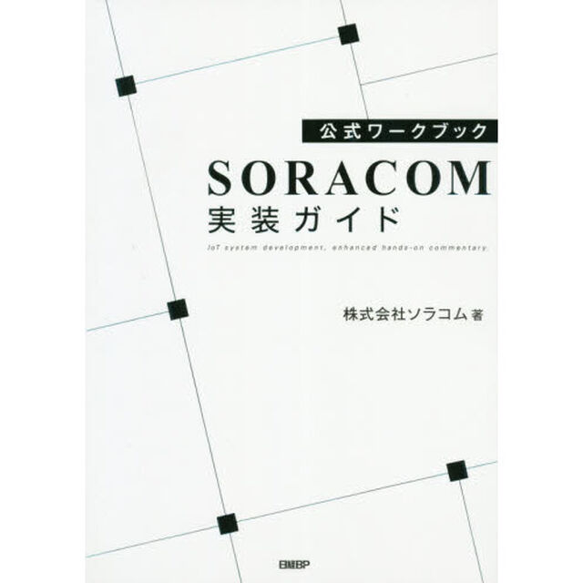 ＳＯＲＡＣＯＭ実装ガイド　公式ワークブック　ＩｏＴ　ｓｙｓｔｅｍ　ｄｅｖｅｌｏｐｍｅｎｔ，ｅｎｈａｎｃｅｄ　ｈａｎｄｓ－ｏｎ　ｃｏｍｍｅｎｔａｒｙ．