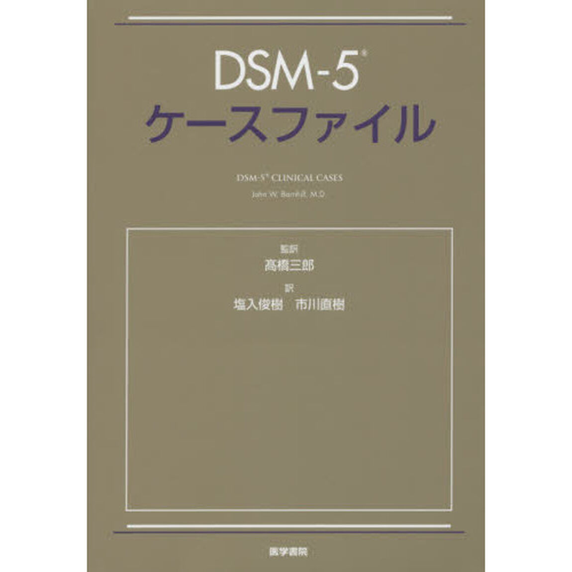 ＤＳＭ－５ケースファイル