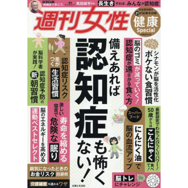 週刊女性健康Ｓｐｅｃｉａｌ備えあれば認知症も怖くない！
