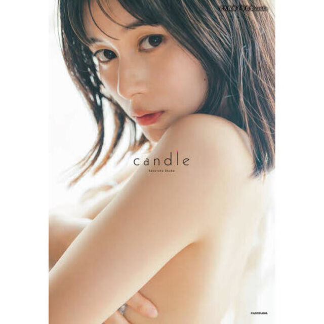 ｃａｎｄｌｅ　大久保桜子写真集