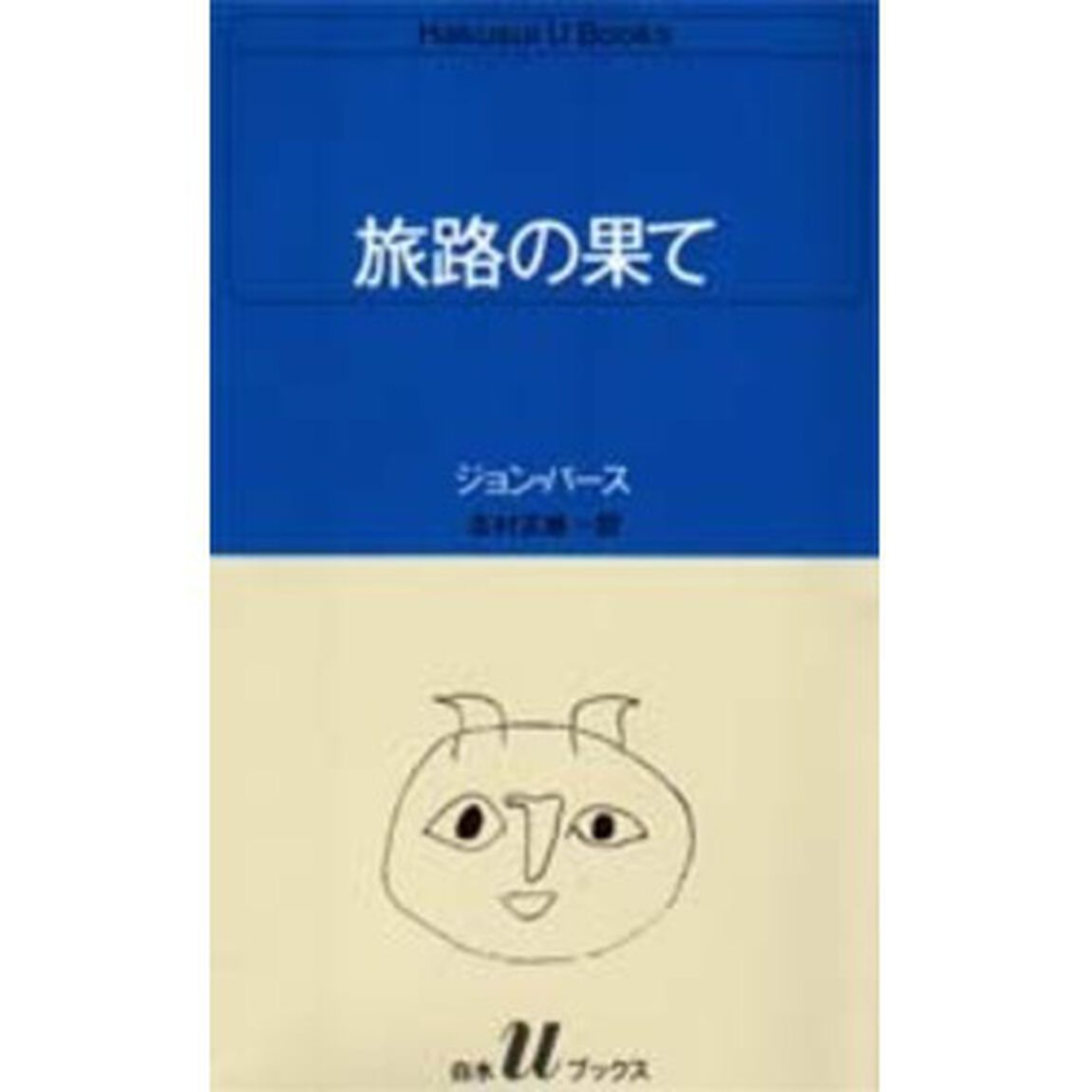 旅路の果て