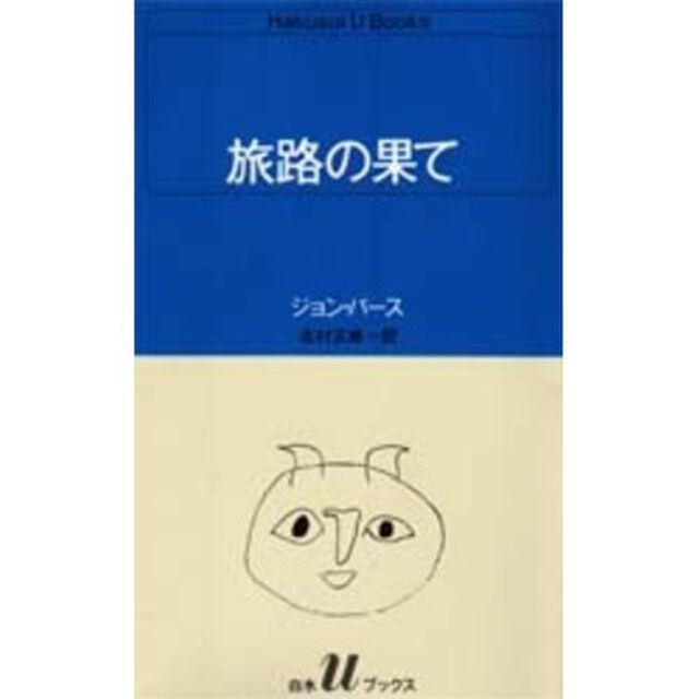 旅路の果て