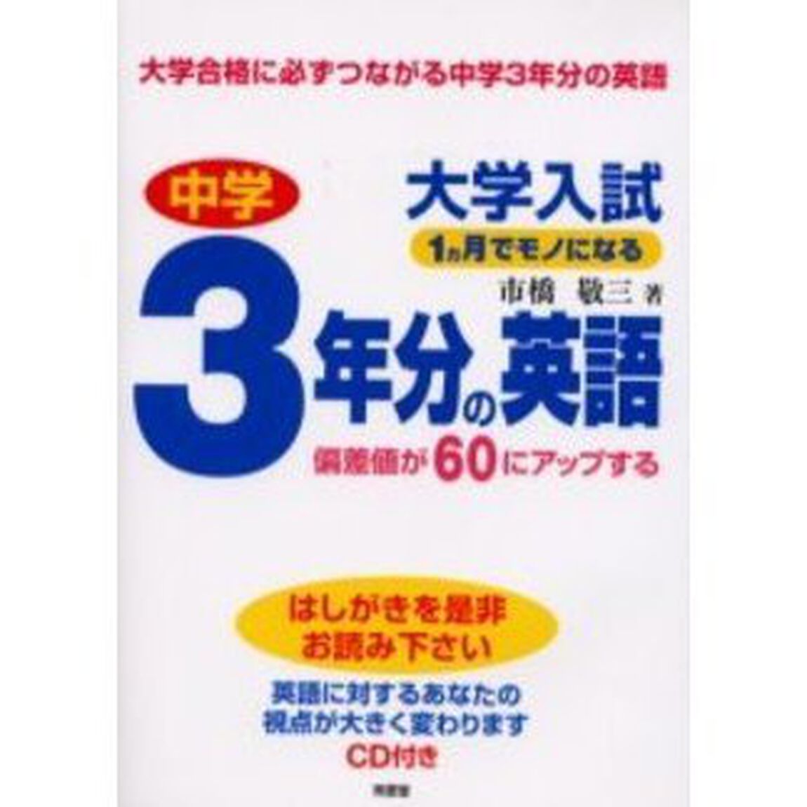 大学入試１ヵ月でモノになる中学３年分の英語　偏差値が６０にアップする