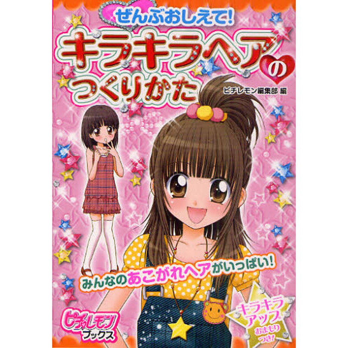 ぜんぶおしえて！キラキラヘアのつくりかた
