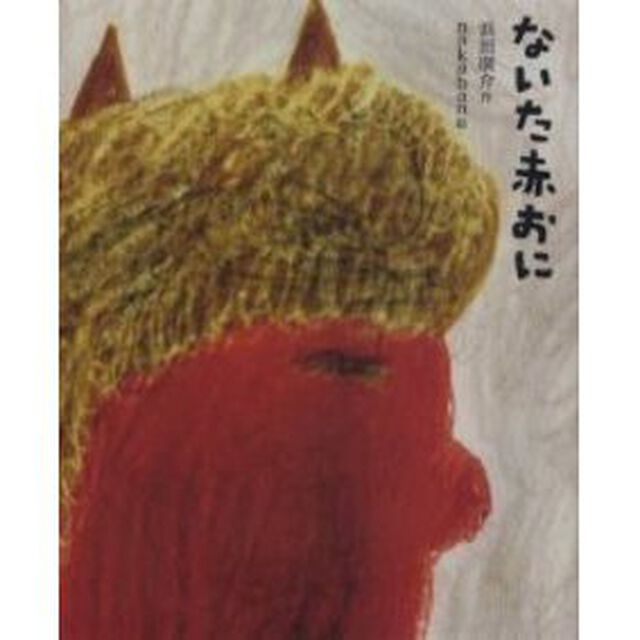 ないた赤おに