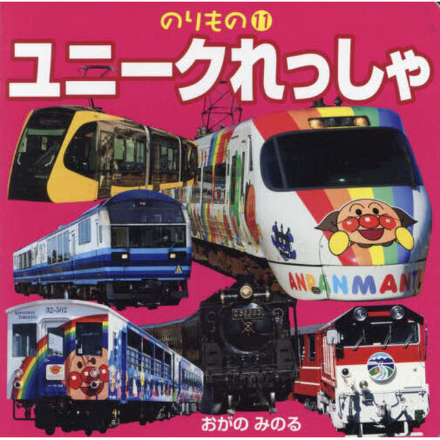 ユニークれっしゃ