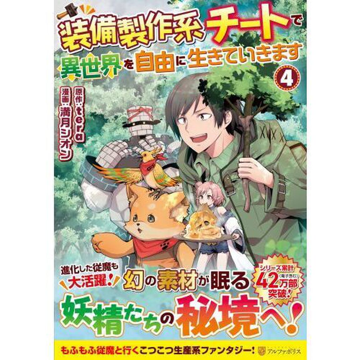 装備製作系チートで異世界を自由に生きていきます　４