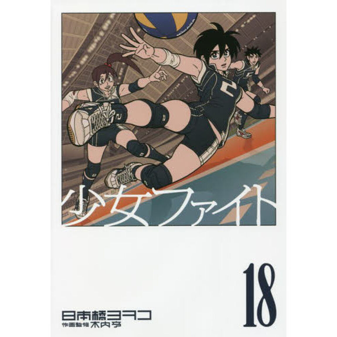少女ファイト　１８