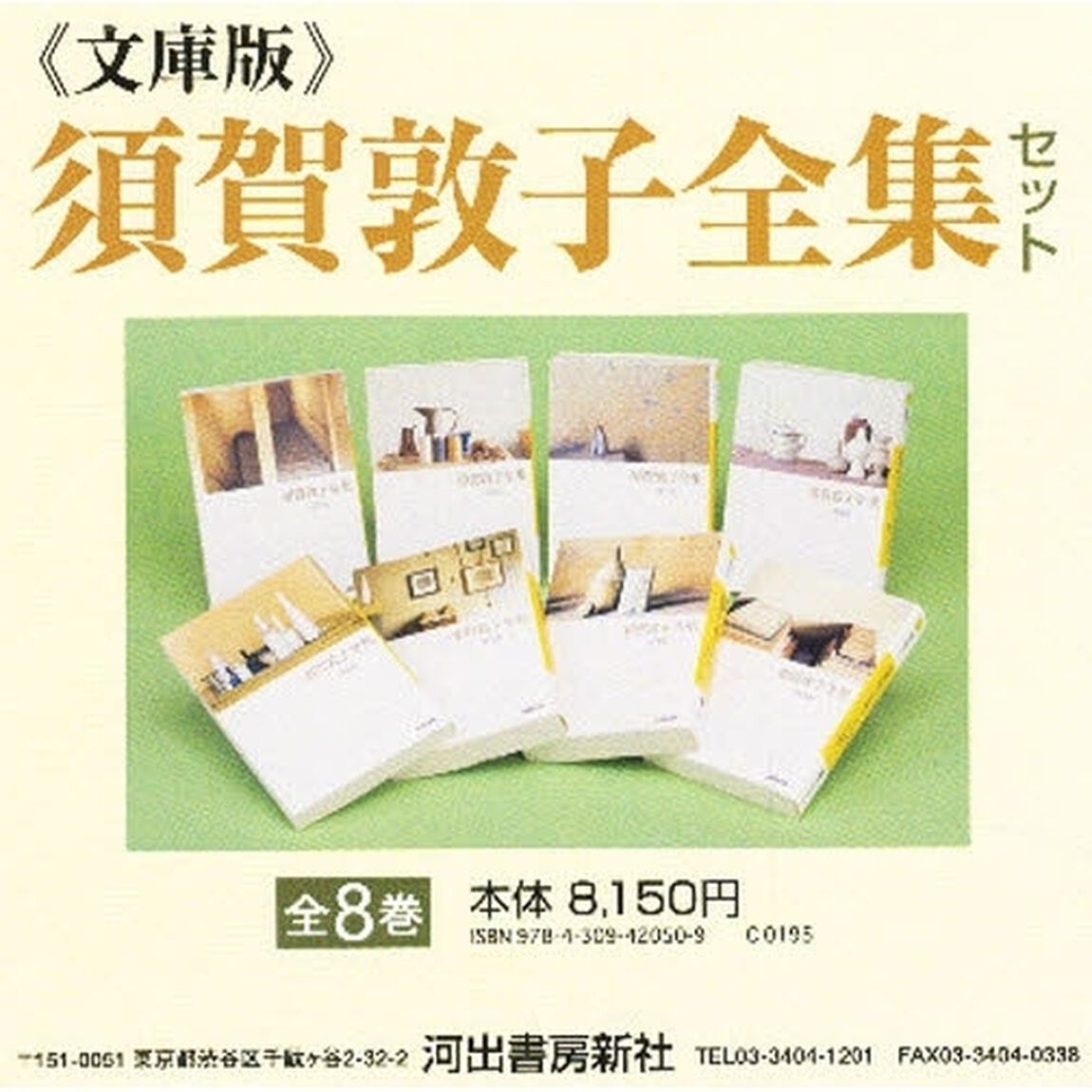 文庫版　須賀敦子全集セット　全８巻