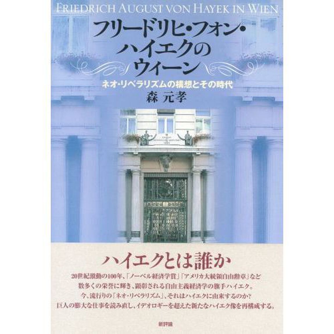 フリードリヒ・フォン・ハイエクのウィーン　ネオ・リベラリズムの構想とその時代