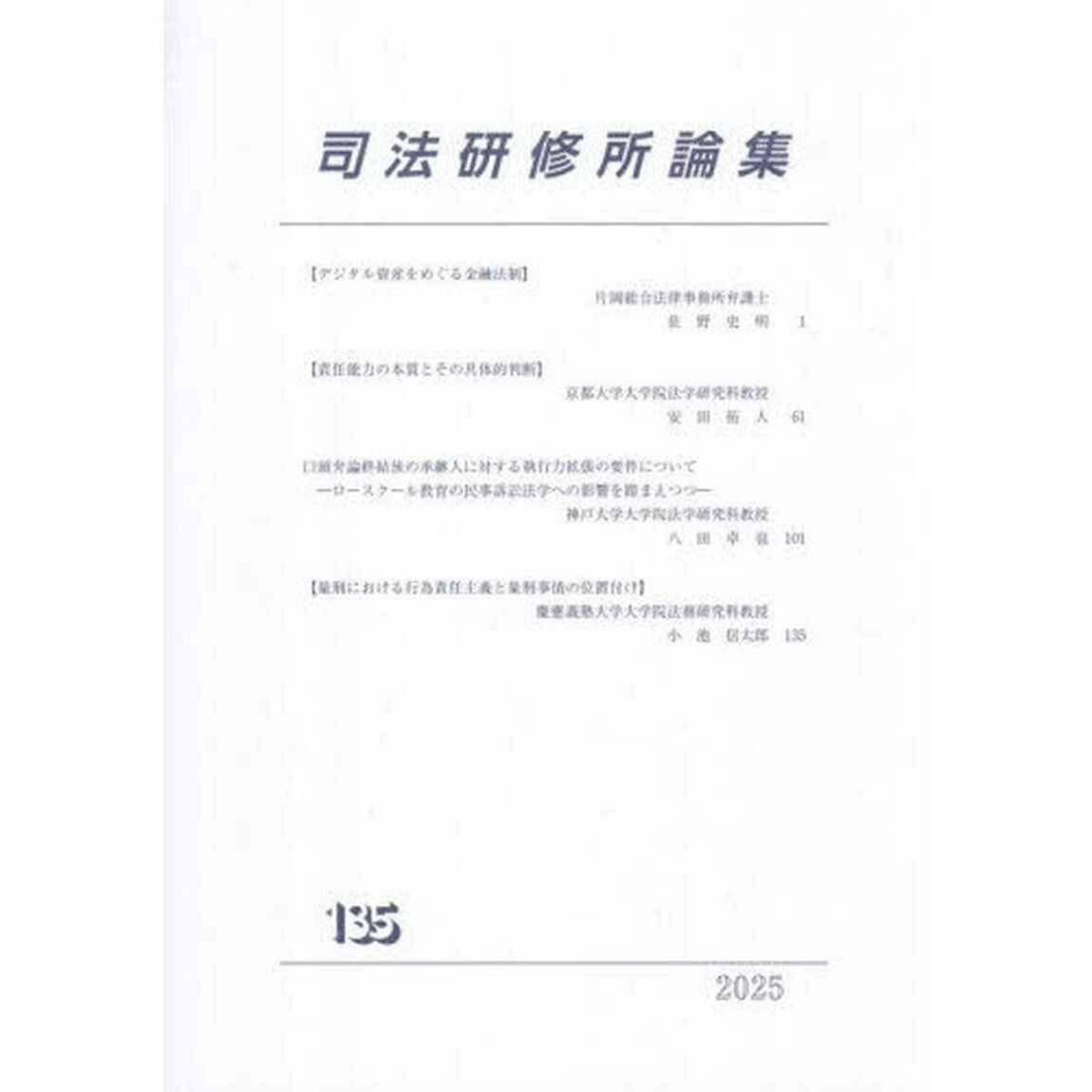 司法研修所論集　第１３５号（２０２５）
