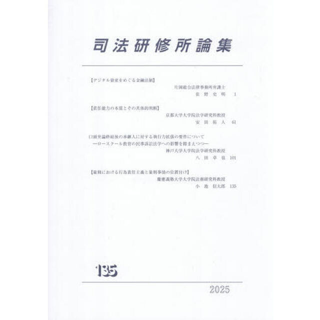 司法研修所論集　第１３５号（２０２５）