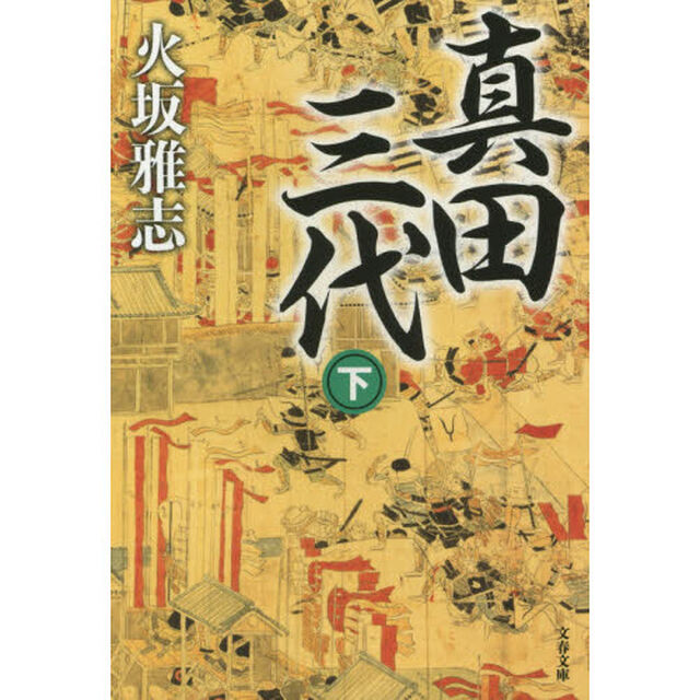 真田三代　下