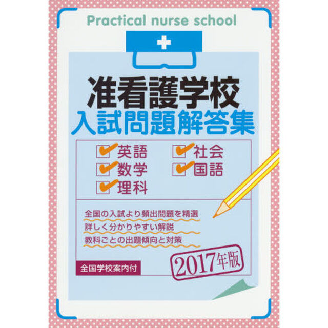 准看護学校入試問題解答集　英語・数学・理科・社会・国語　２０１７年版