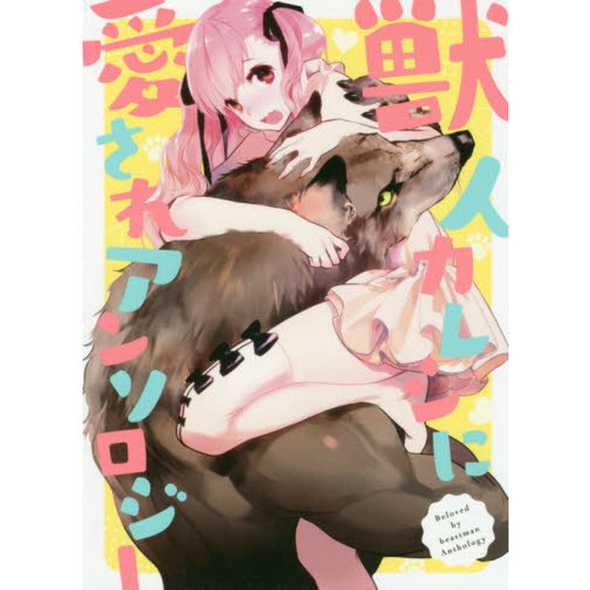 獣人カレシに愛されアンソロジー