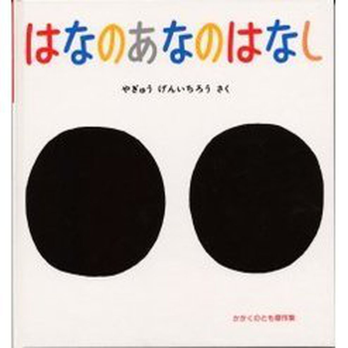はなのあなのはなし