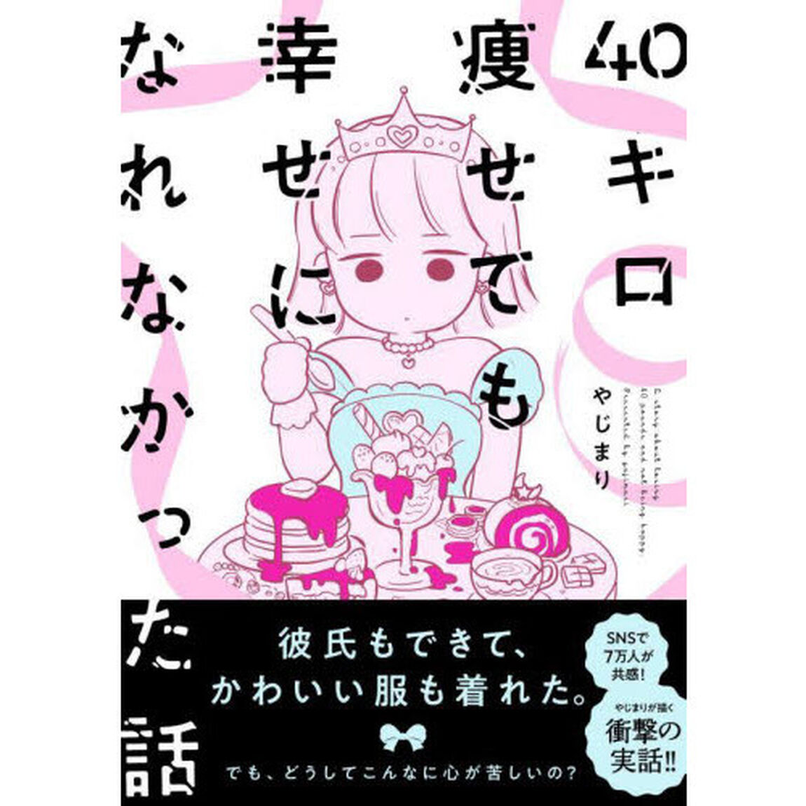 ４０キロ痩せても幸せになれなかった話