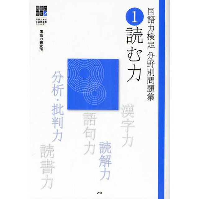 国語力検定分野別問題集　１「読む力」