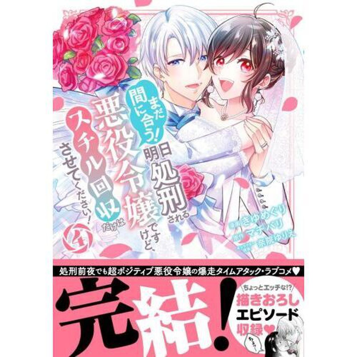 まだ間に合う！明日処刑される悪役令嬢ですけど、スチル回収だけはさせてください！　４